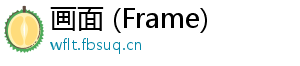 画面 (Frame)